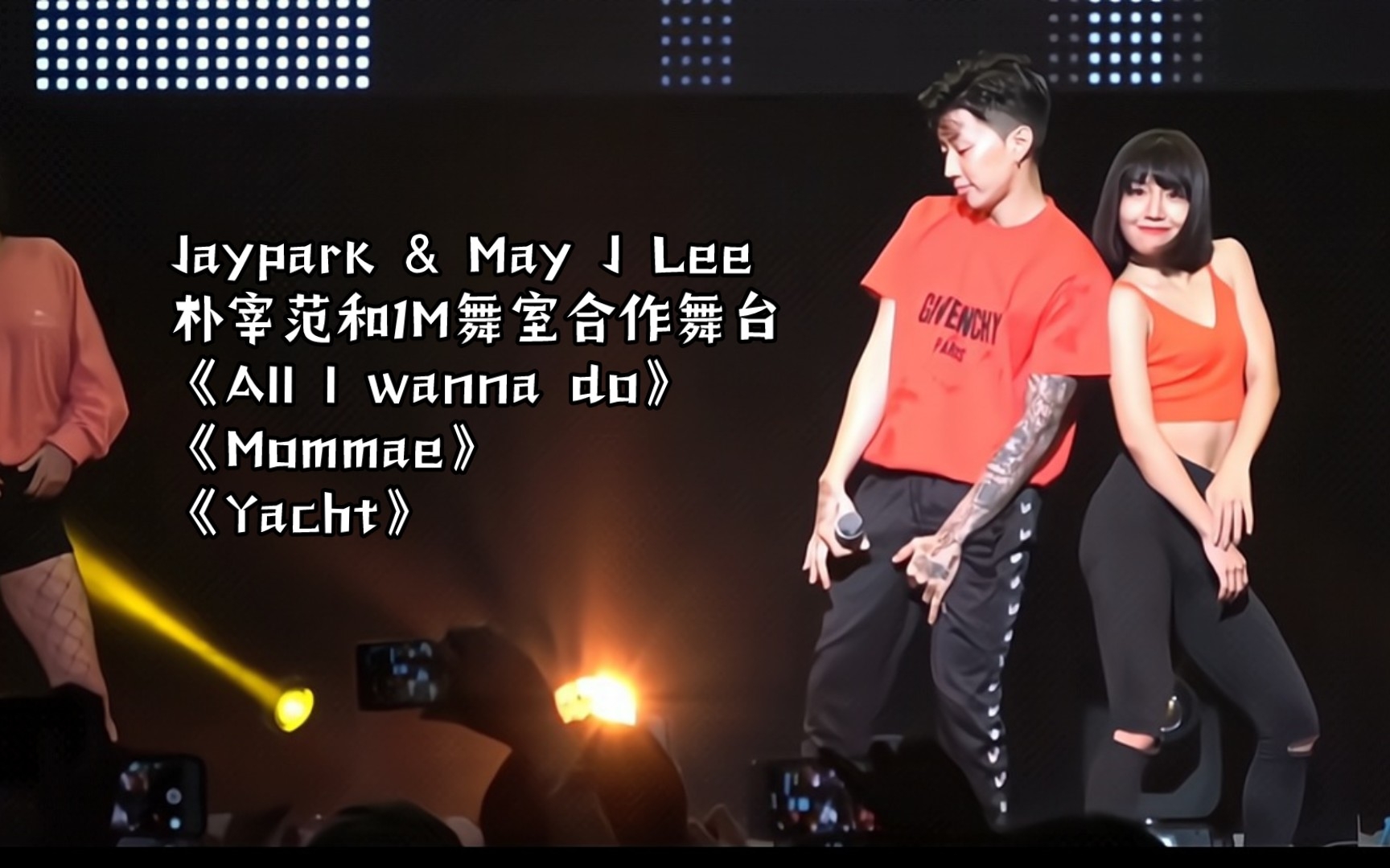 [图]Jaypark & May J Lee，朴宰范和1M舞室合作舞台《All l wanna do》《Mommae》《Yacht》高清合集，超爱的三首歌！！！