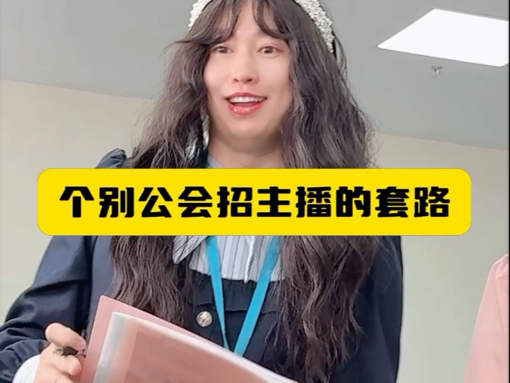 个别工会招主播的套路-周小闹是周小闹-周小闹是周小闹-哔哩哔哩视频