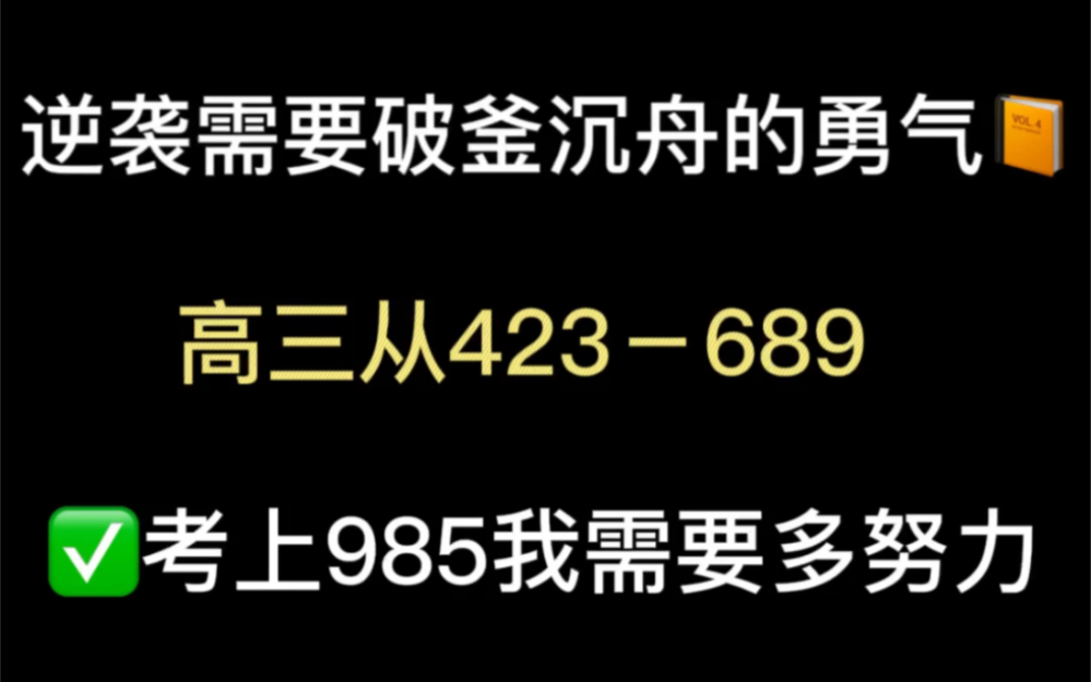 [图]逆袭需要破釜沉舟的勇气，高三从423－689，考上985我需要多努力！