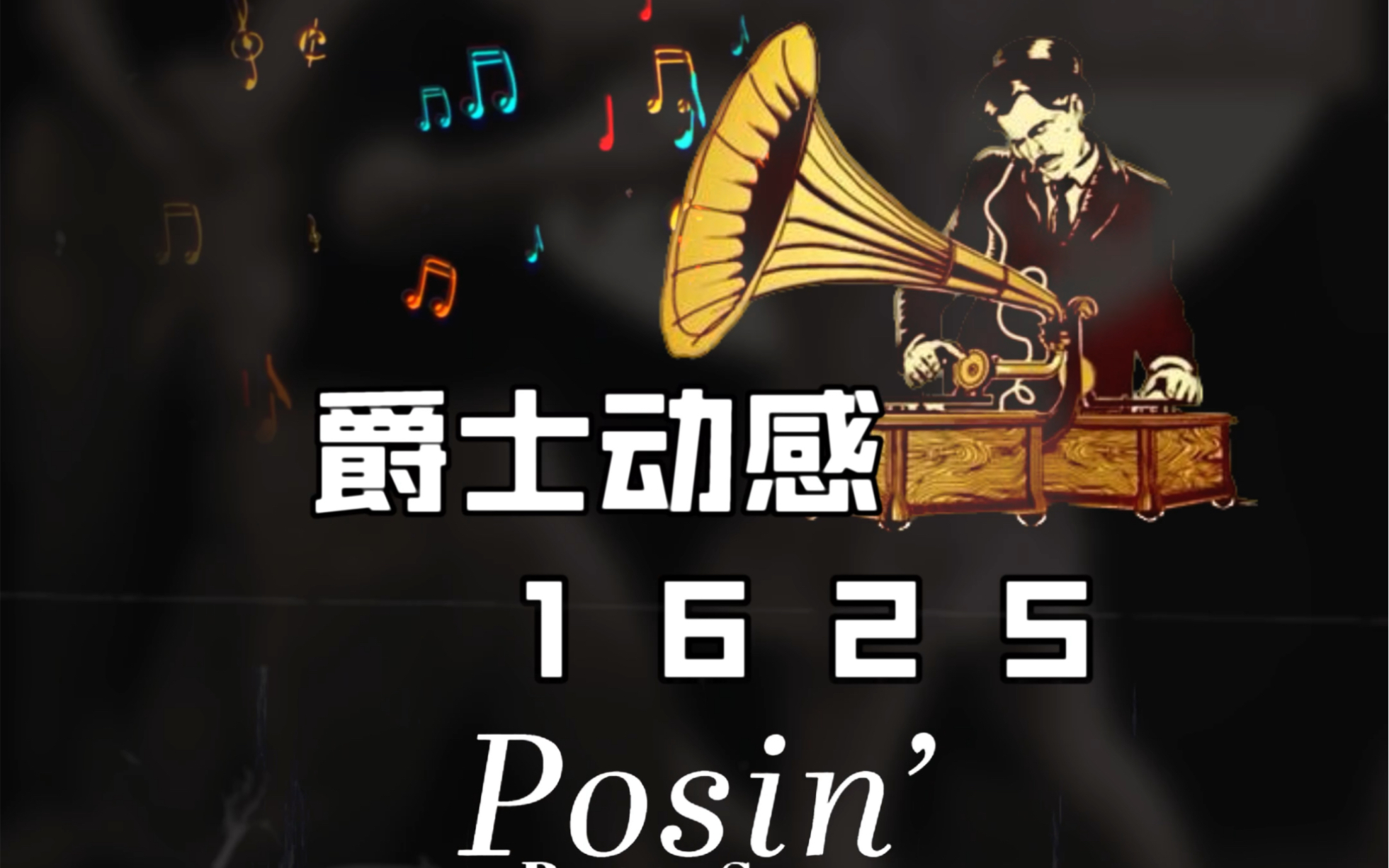 爵士动感《Posin'》演奏哔哩哔哩bilibili