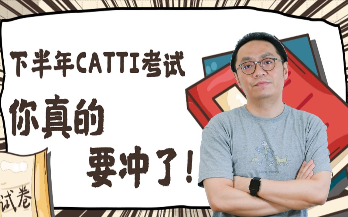 [图]下半年CATTI笔译考试武哥教你怎么冲！