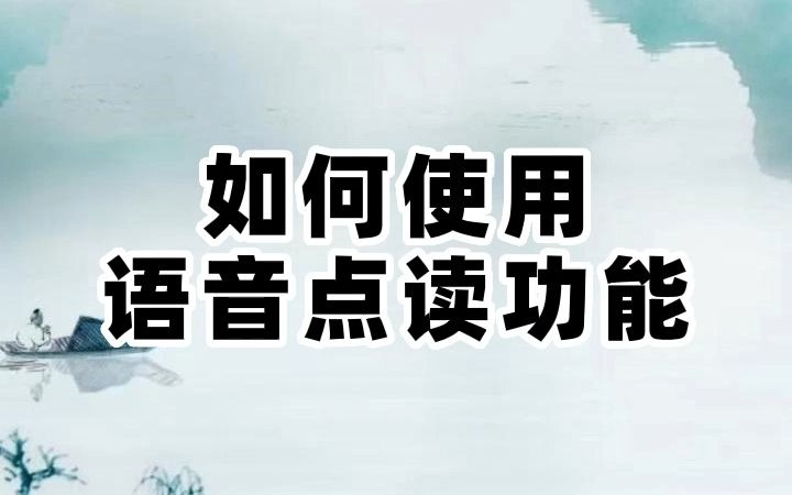 如何使用语音点读功能哔哩哔哩bilibili