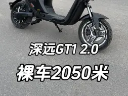 Download Video: 深远GT1 2.0裸车2050直接送一体短尾后靠背#深远GT1二代 #深远电动车 #总有一款适合你 #爆款车型