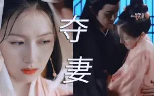 Скачать видео: 笑死!!夺妻修罗场可太带感了!!终于知道卫昭为什么能让女主动心了哈哈哈！！“他胆大，志向与她相投，敢为其拼杀”而侯爷再爱她也终究晚了一步...