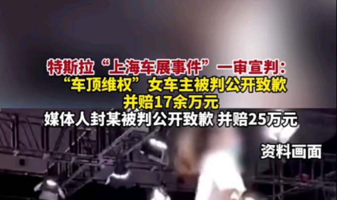 特斯拉上海车展事件一审宣判:车顶维权女车主被判公开致歉,并赔17
