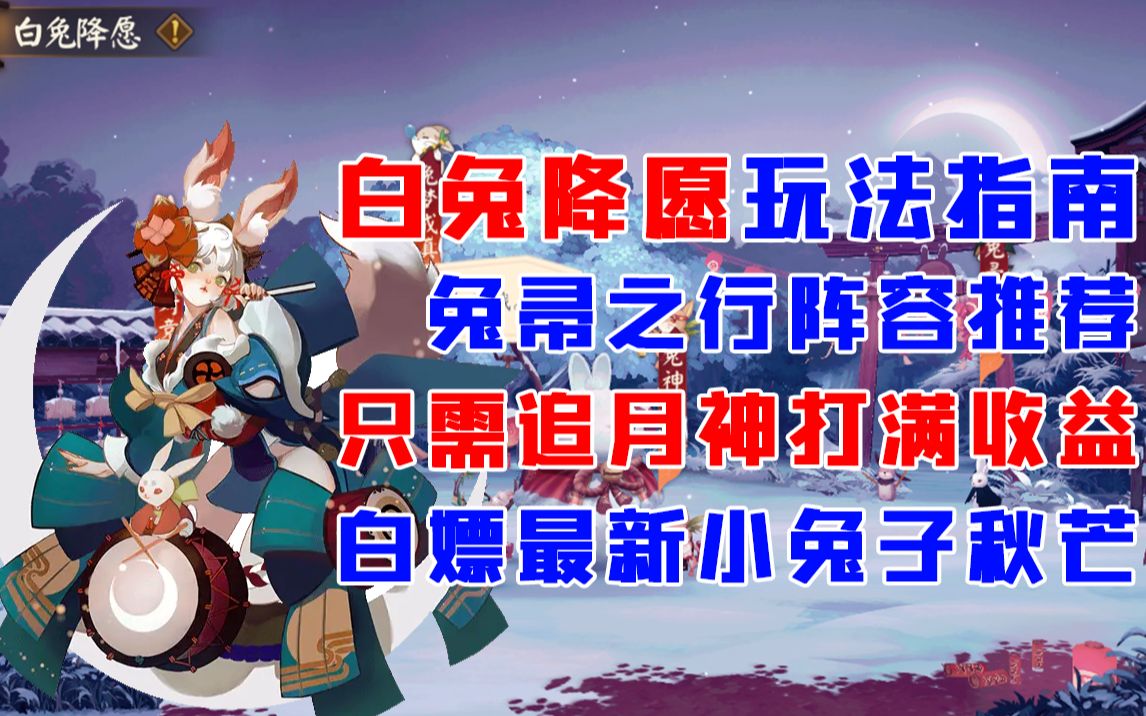 【阴阳师】体服最新活动白兔降愿玩法指南!兔帚之行阵容推荐!只需追月神轻松打满收益!白嫖最新宠物小兔子秋芒!手机游戏热门视频