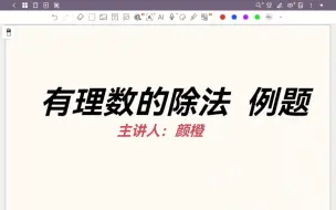 Download Video: 有理数的除法 例题