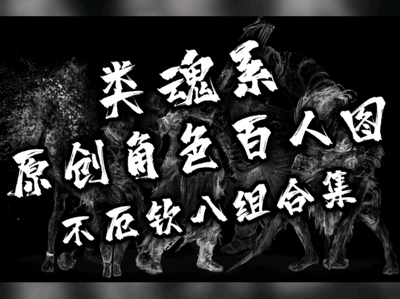 原创角色百人图 合集 不厄钦 八组哔哩哔哩bilibili