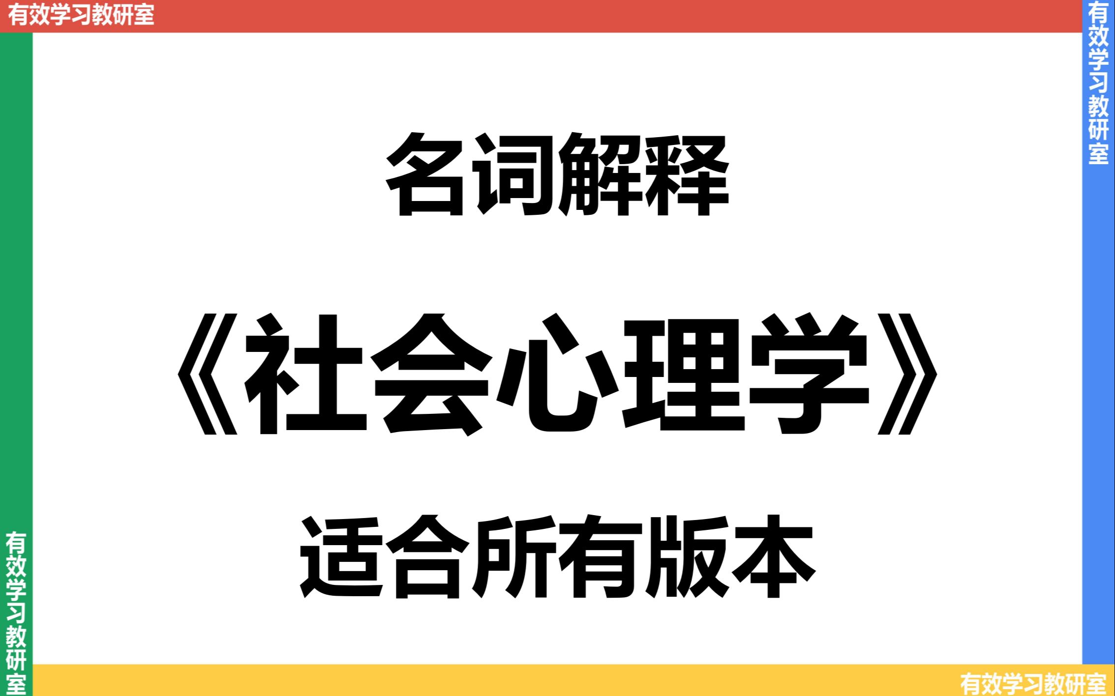 【心理学考研】社会心理学(通用版)名词解释 | 347 | 312 | 金盛华 | 侯玉波 | 全国十三所 | 杨宜音 | 戴维ⷨ🈥𐔦–肋”哩哔哩bilibili