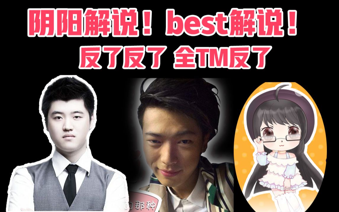 best解说!大木谢斌axx三人主舞台全程阴阳怪气解说对黑!