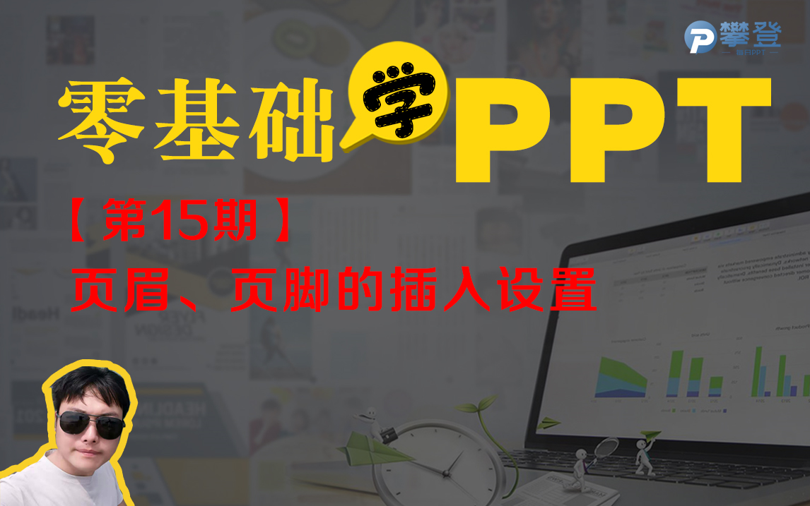 【第15期PPT基础教程】页眉和页脚的插入与设置哔哩哔哩bilibili