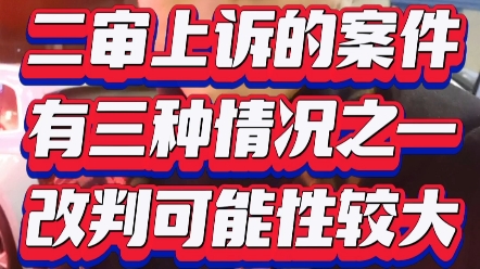 二审上诉案件,有三种情况之一的,翻案的可能性很大哔哩哔哩bilibili