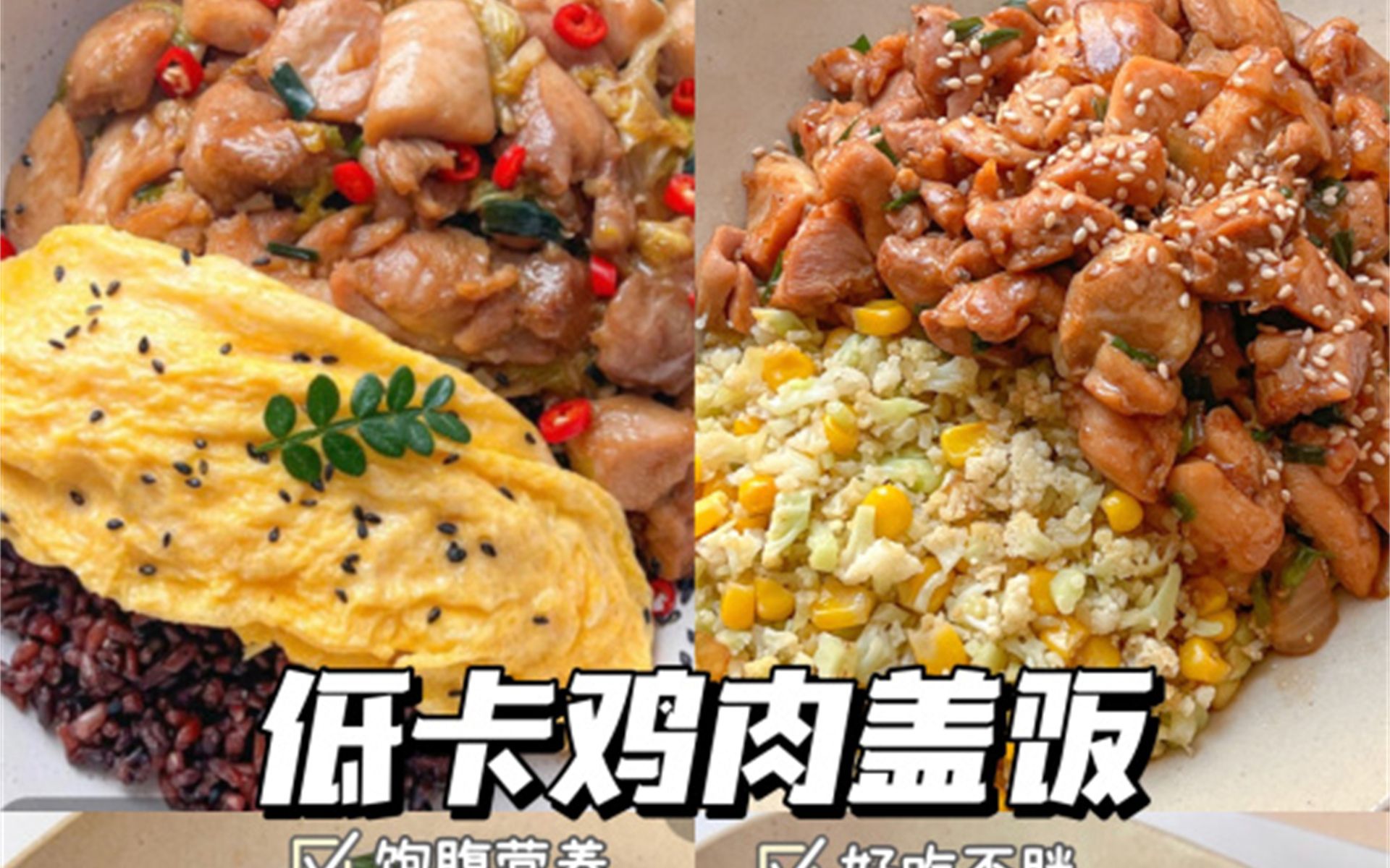 一次解锁4款｜鸡肉盖饭｜低卡饱腹｜好吃不胖 哔哩哔哩