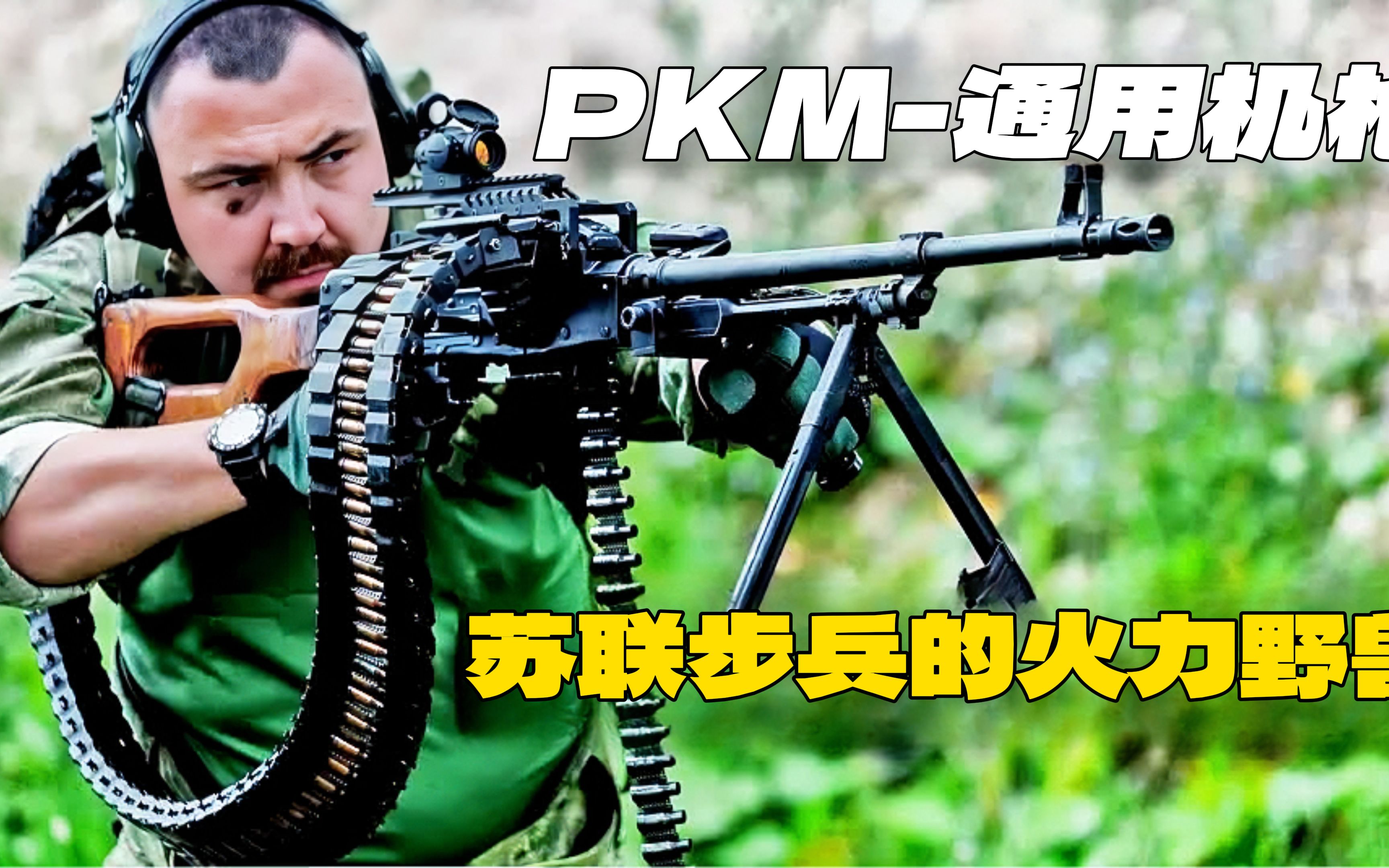 苏联步兵的火力野兽:强大的PKM通用机枪哔哩哔哩bilibili