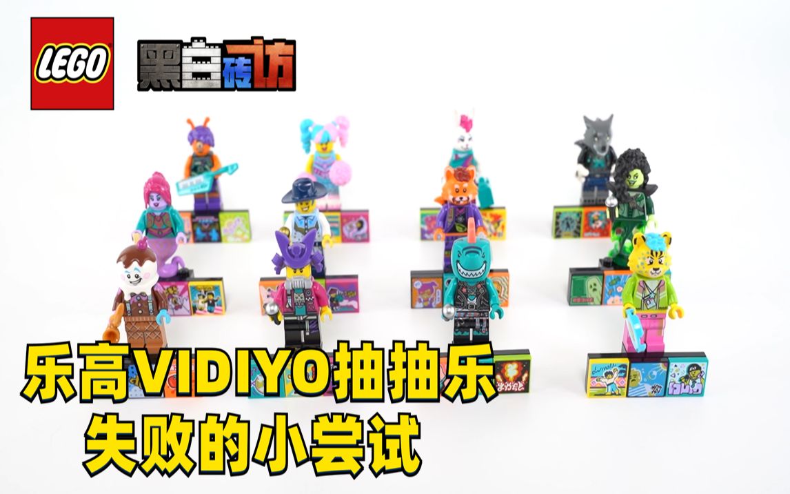 【黑白】乐高vidiyo43101抽抽乐,失败的小尝试