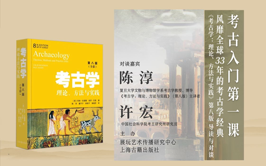 [图]【直播实录】考古入门第一课！《考古学：理论、方法与实践》第八版 导读与对谈丨陈淳x许宏