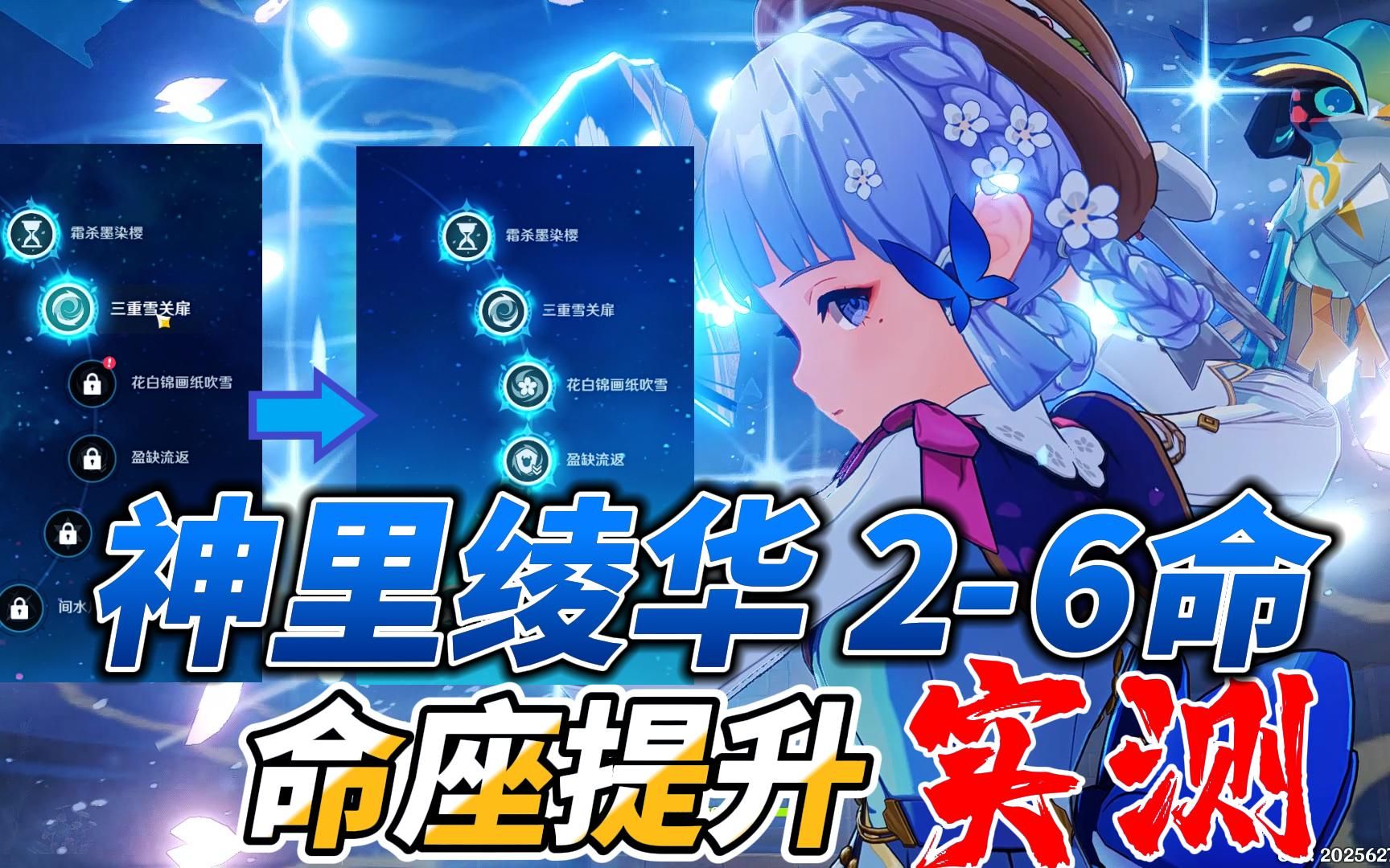 神里绫华2-6命,命座逐步提升拆解实测