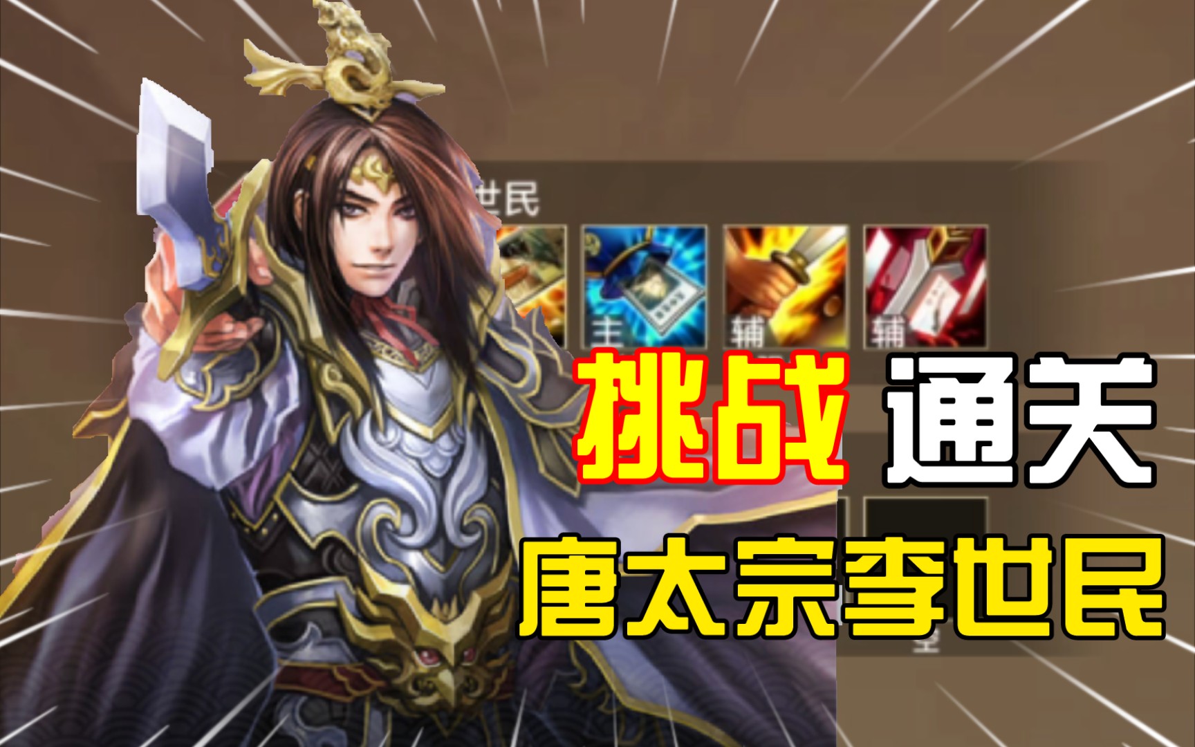 英雄杀李世民挑战通关实况以铜为镜可以正衣冠以人为镜可以明得失