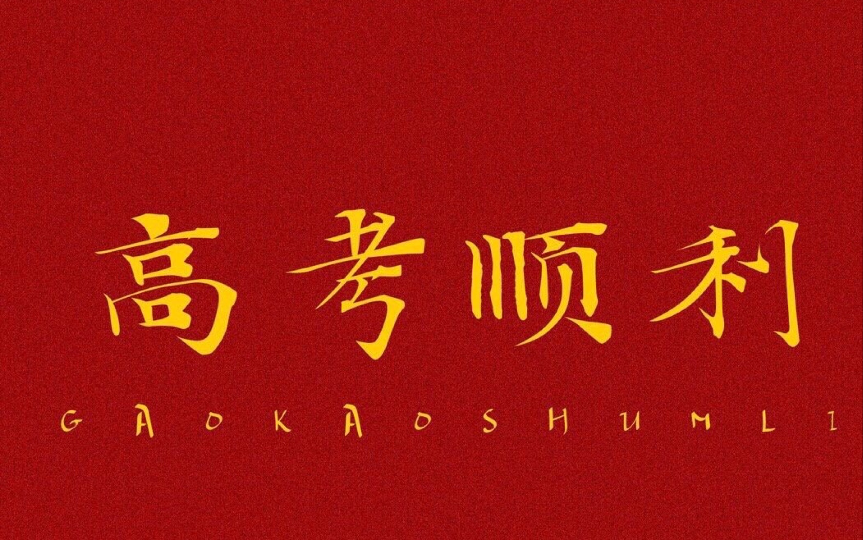 32班高考百日宣誓!