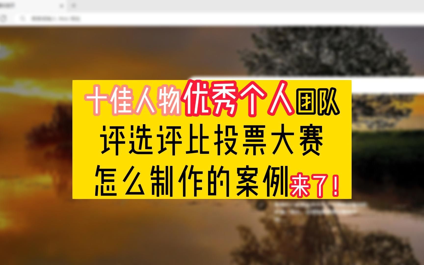 十佳人物优秀个人团队评选评比投票大赛怎么制作的案例来了!哔哩哔哩bilibili