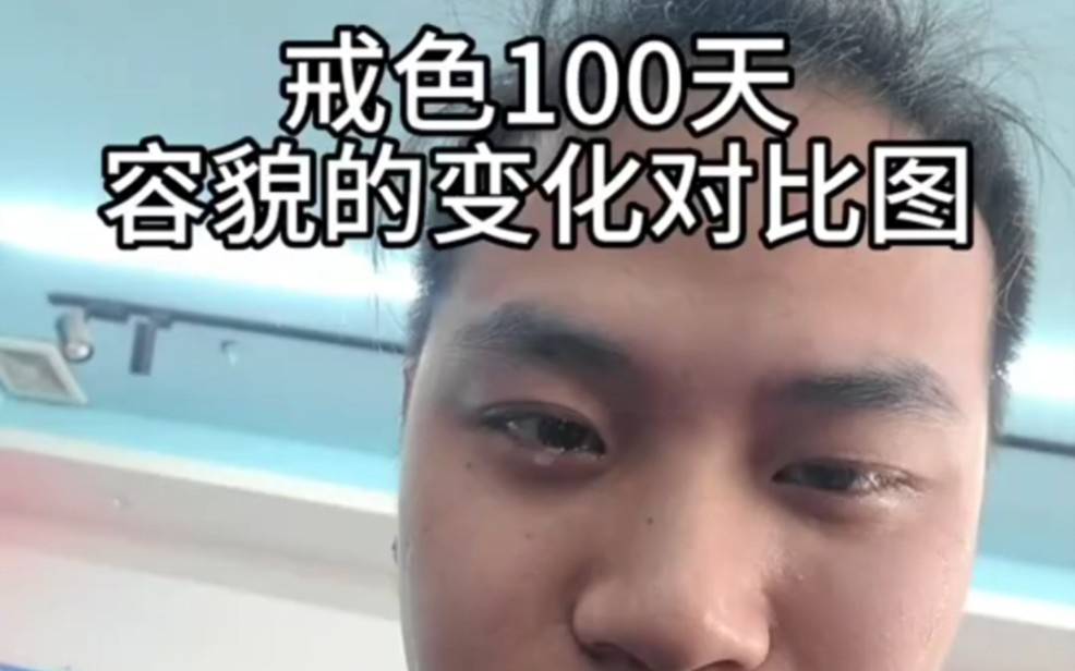 “戒色100天”的容貌变化图!!!哔哩哔哩bilibili