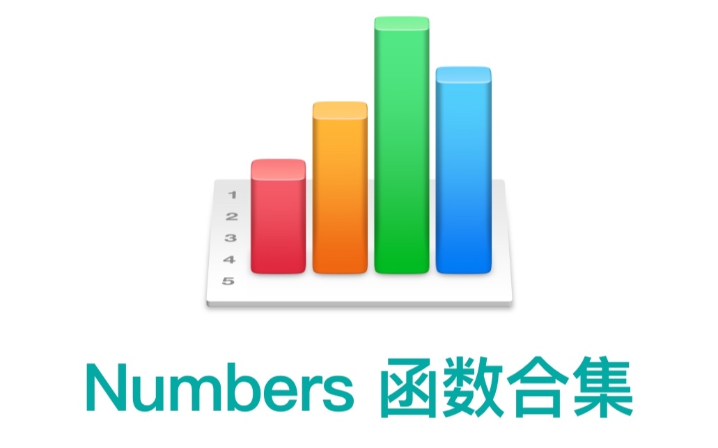 Numbers 之 DATE 函数使用介绍哔哩哔哩bilibili