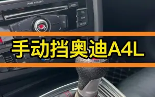 在城里面开，我估计这台手动挡奥迪A4L这辈子都挂不上6档！