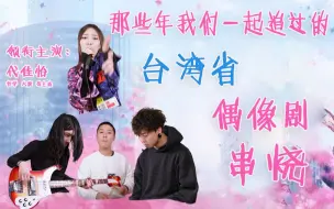 Download Video: 那些年我们一起追过的台湾省偶像剧神曲