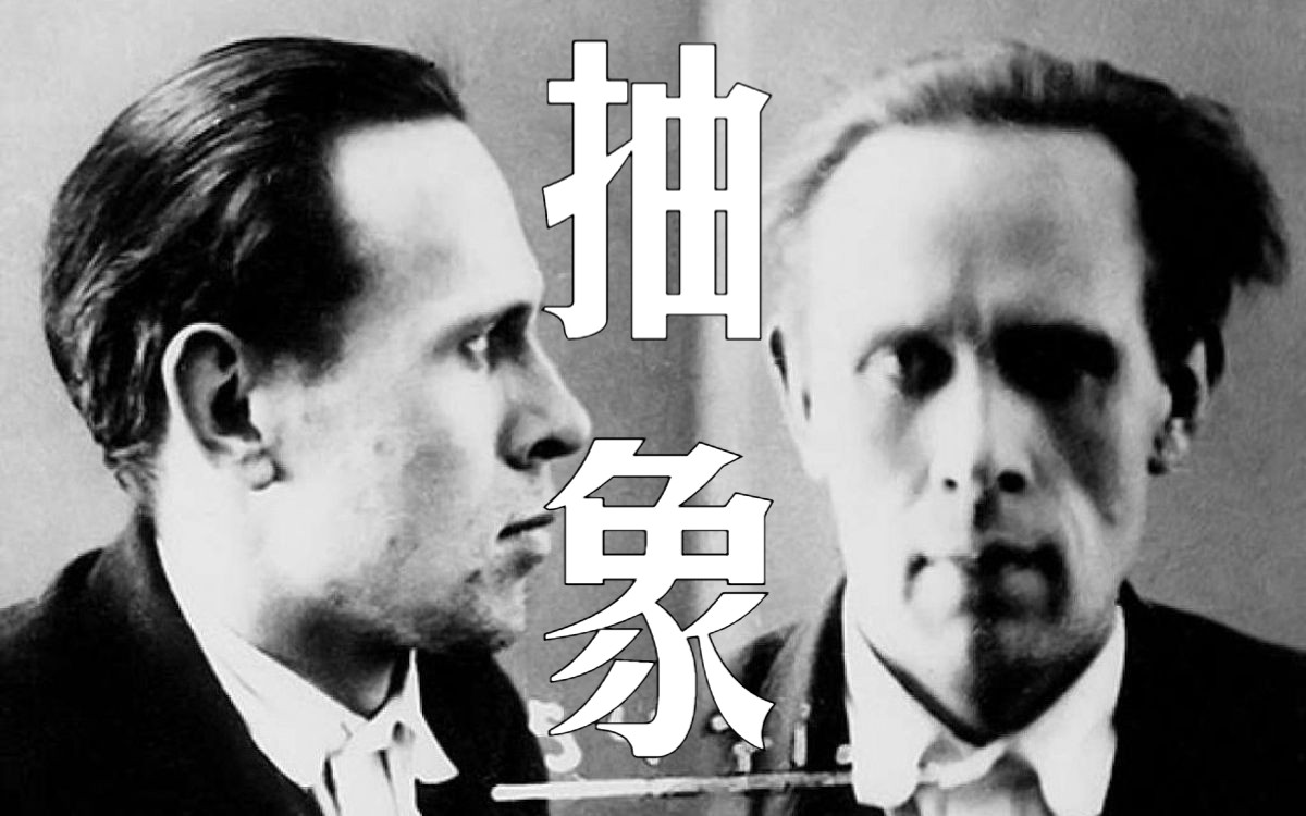 【荒诞作家】哈尔姆斯!论“抽象”文学,碾压全网谜语人!哔哩哔哩bilibili