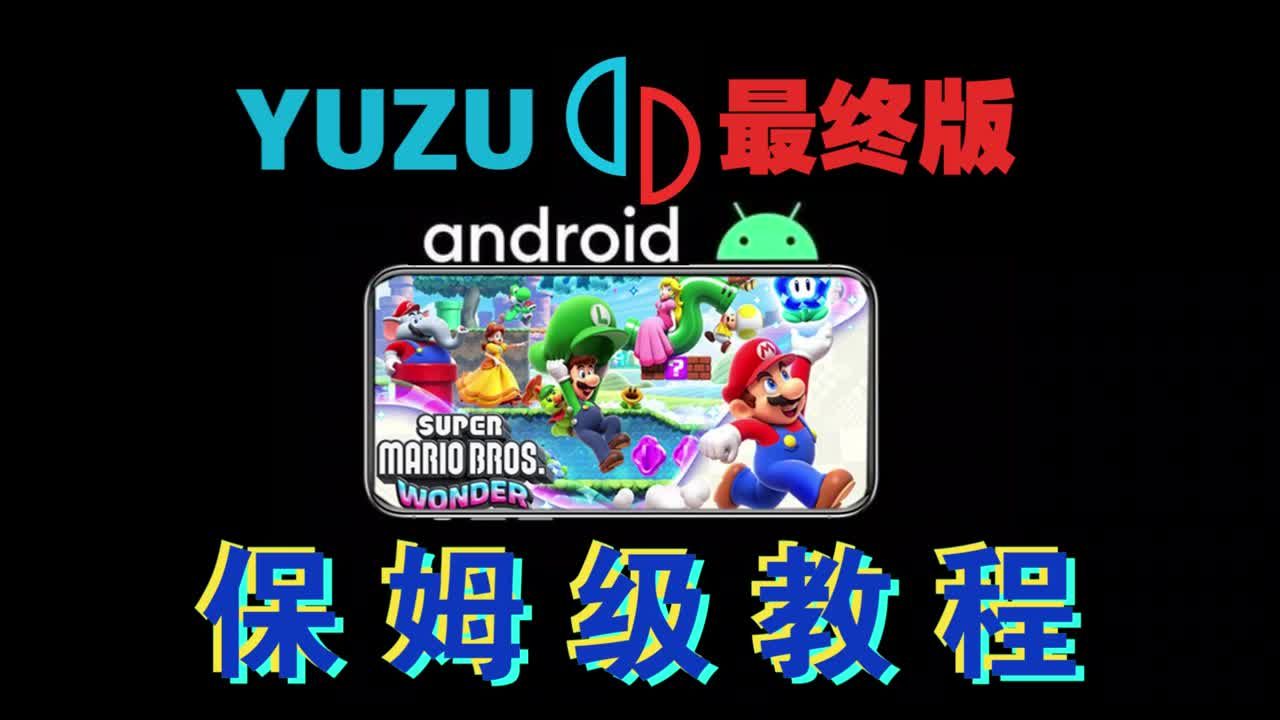 [图]Switch模拟器YUZU 安卓最终版 安装使用教程