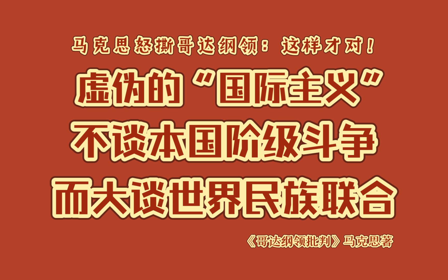 逐句批判哥达纲领|“工人阶级必须在国内作为阶级组织起来,而且它的直接的斗争舞台就是本国”哔哩哔哩bilibili