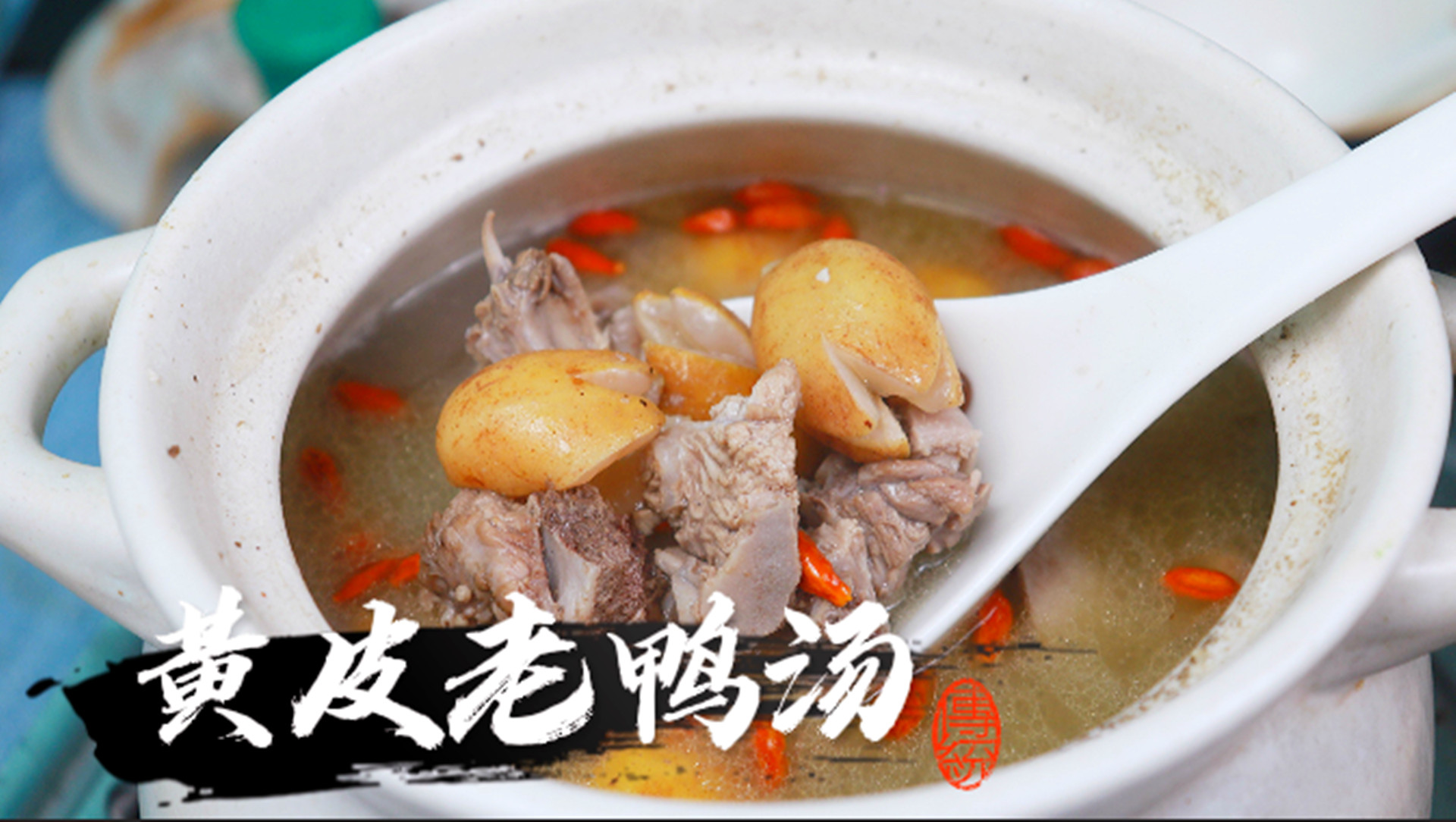 廣東特色菜:黃皮老鴨湯,酸甜可口,解暑生津,祛溼又開胃