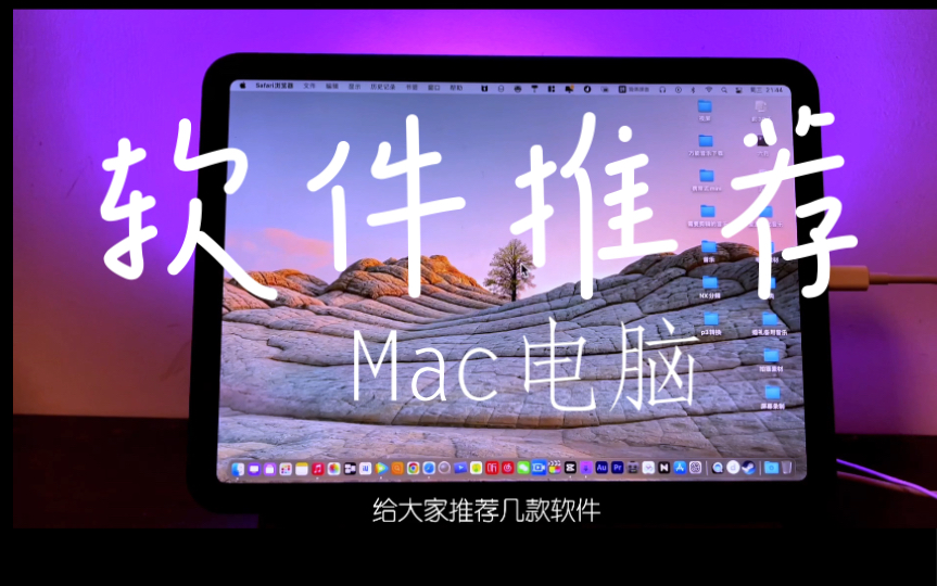 Mac苹果电脑 超实用软件推荐哔哩哔哩bilibili