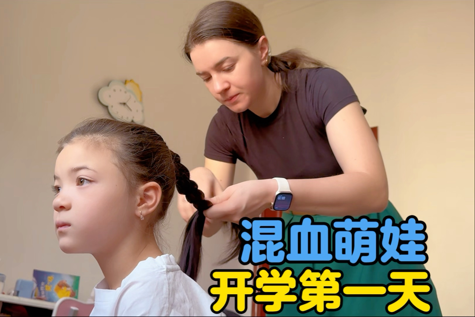 混血萌娃开学第一天，担心暑假作业未完成-中国媳妇卡佳-中国媳妇卡佳-哔哩哔哩视频