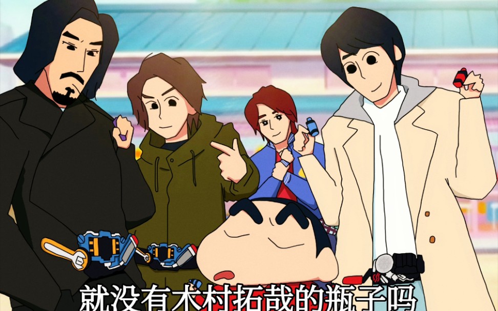 假面骑士创骑碰到小新蜡笔小新