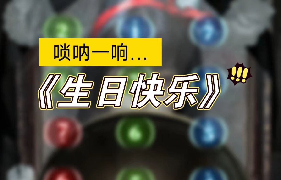 【纸嫁衣6唢呐】生～日～快～乐