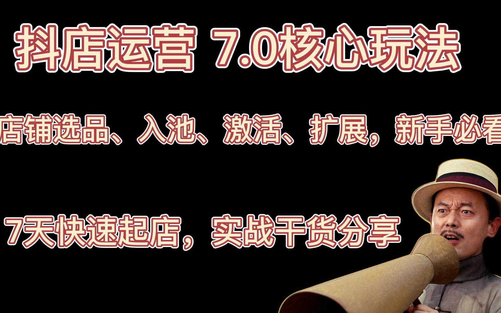 抖店运营干货分享:从选品,入池,激活,扩展4个方面教会新手怎么快速起店,最全最新实战讲解哔哩哔哩bilibili