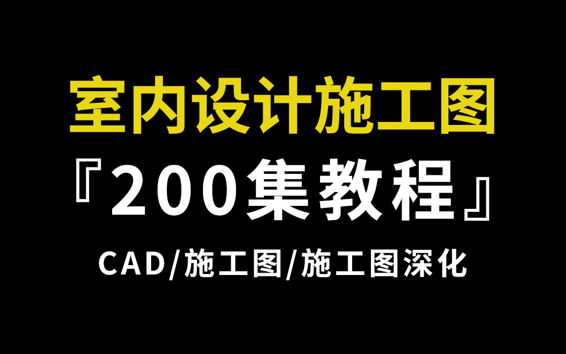 【室内设计施工图教程】不花钱也能学到的CAD施工图教程,从小白到大神!全程干货无废话,允许白嫖!!!哔哩哔哩bilibili