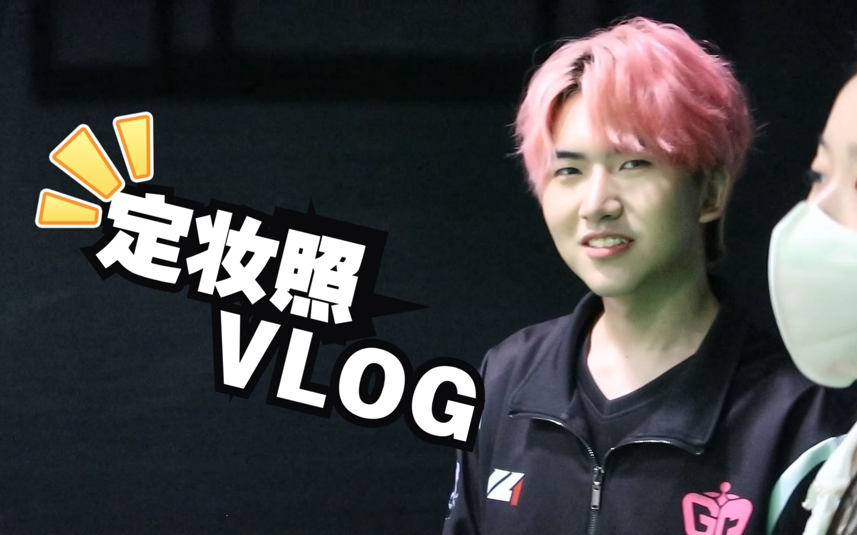 【gr战队】深渊Ⅵ定妆照vlog