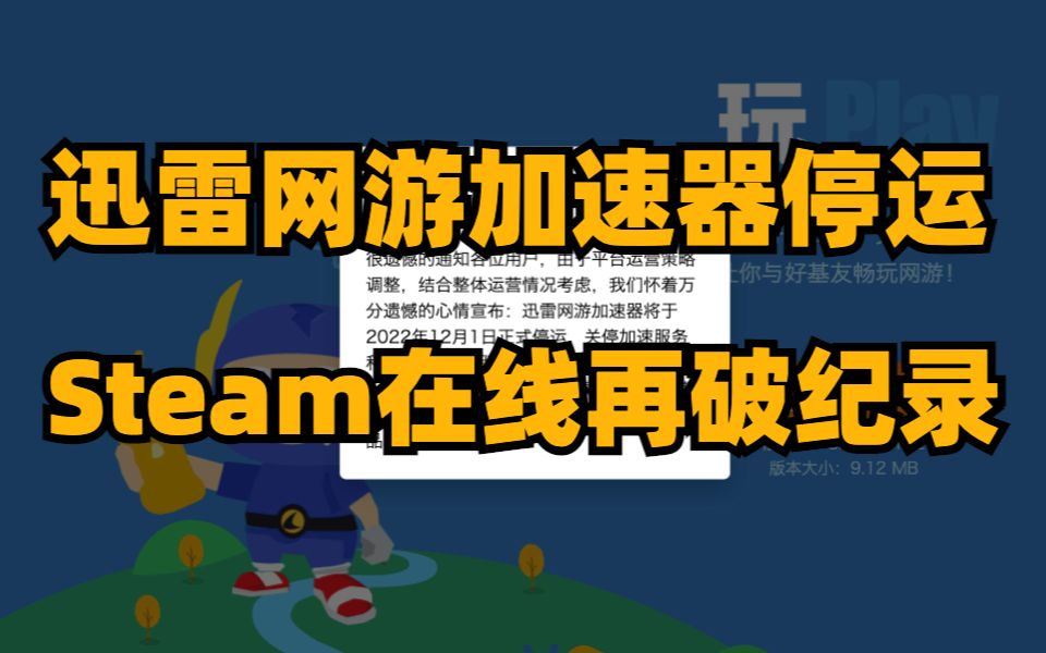 迅雷网游加速器停运,steam在线再破纪录,如龙开发商还有几款非如龙游戏单机游戏热门视频