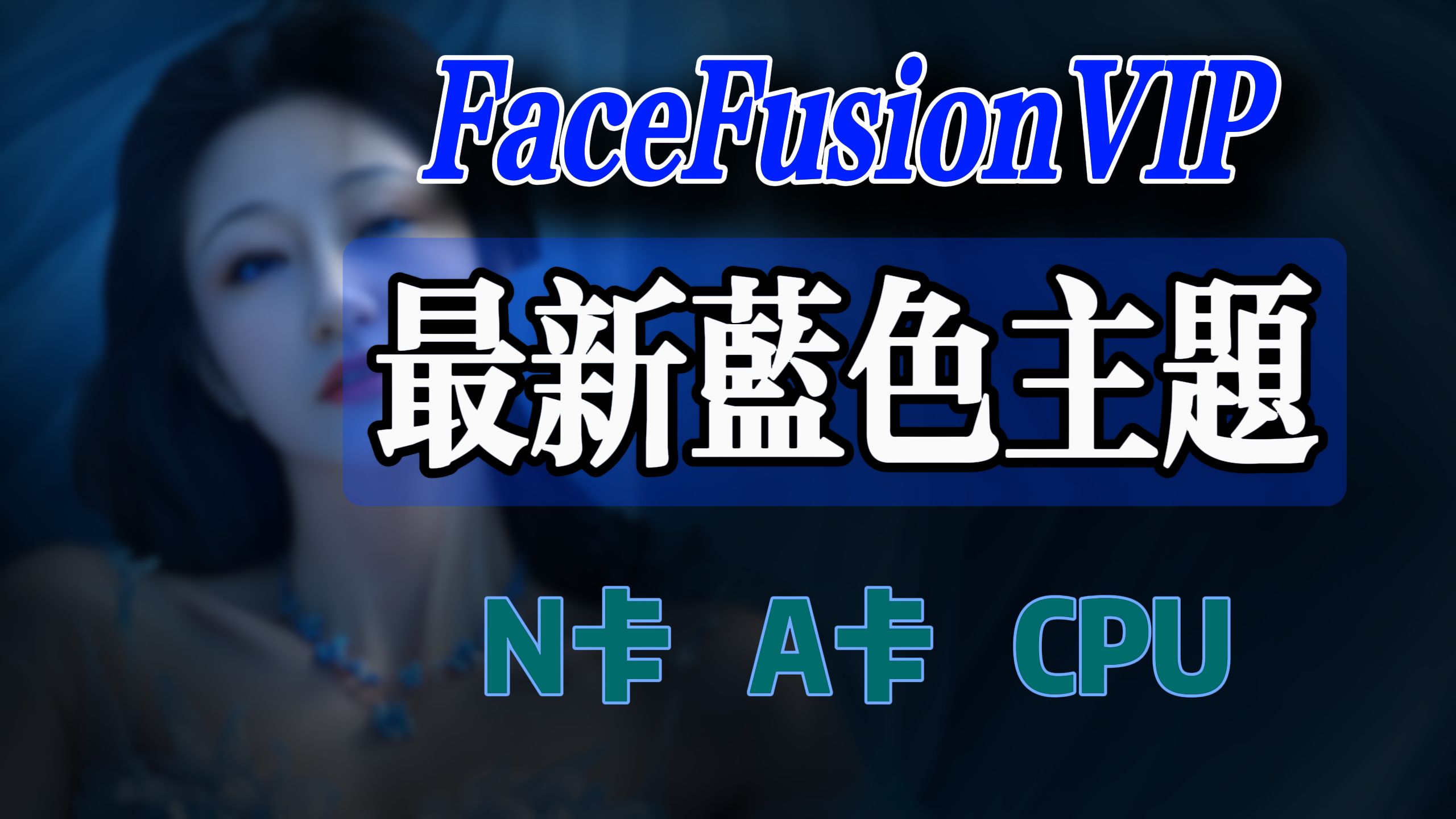 最新蓝色主题全版本上线 | 全面解析FaceFusionVIP:视频编码器与预设优化指南哔哩哔哩bilibili