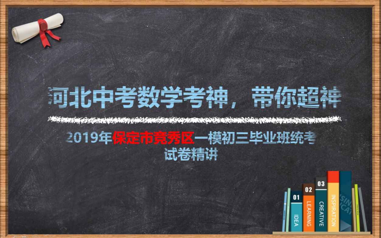 【河北中考数学】保定市竞秀区初三毕业班中考一模第一次模拟联考哔哩哔哩bilibili