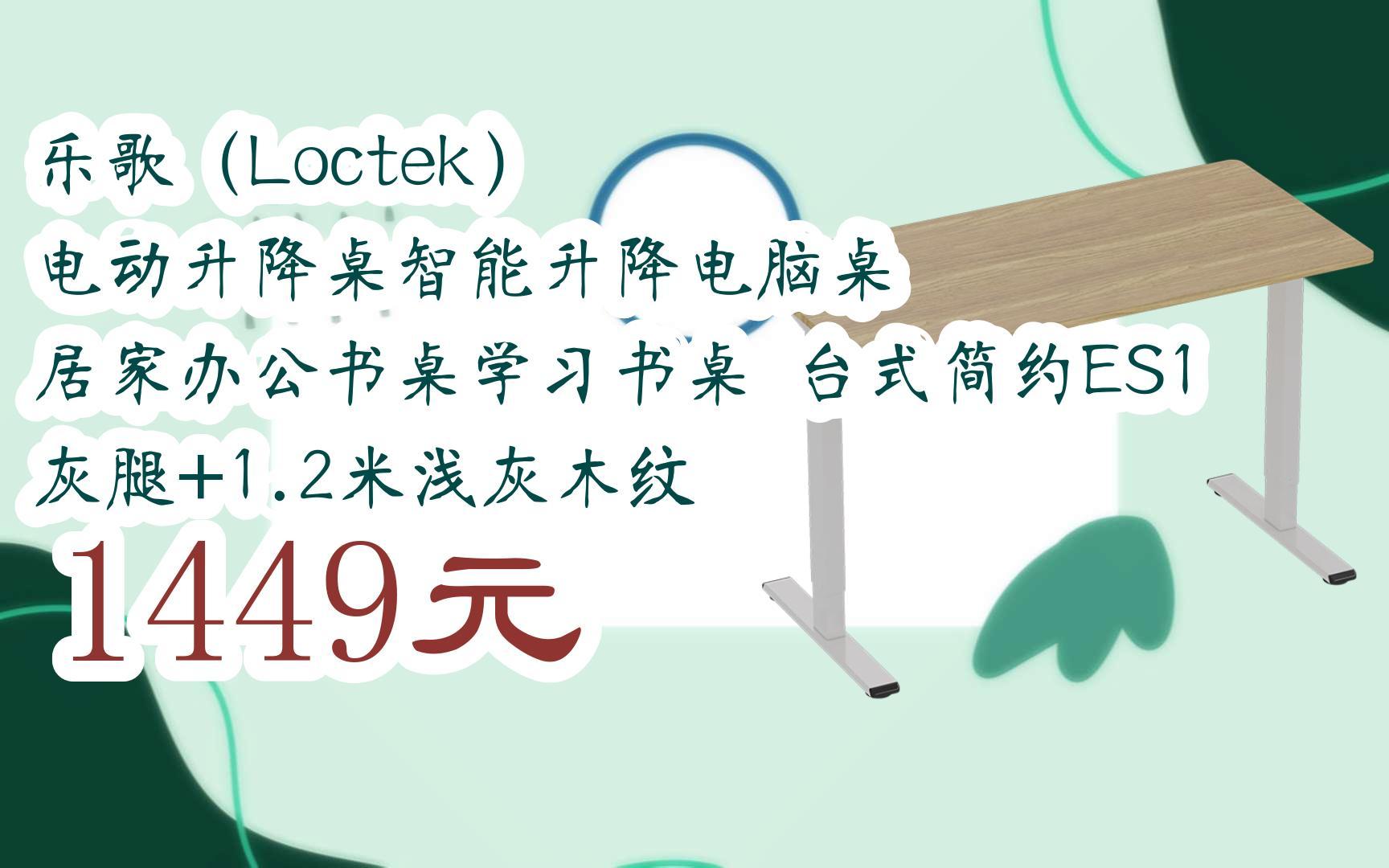 【11优惠清单】乐歌(loctek) 电动升降桌智能升降电脑桌 居家办公书桌