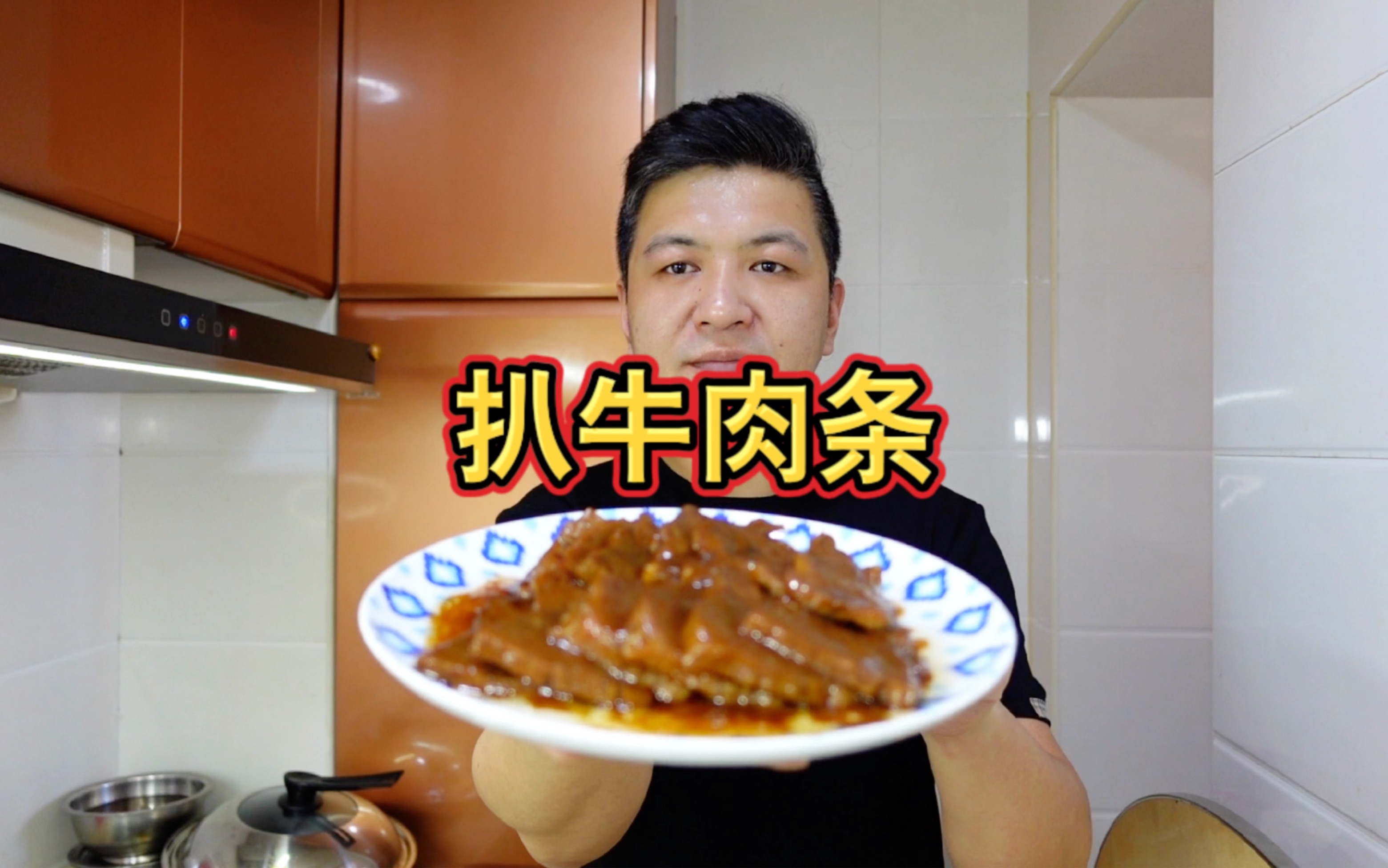 年夜饭系列-扒牛肉条,仅供大家参考!
