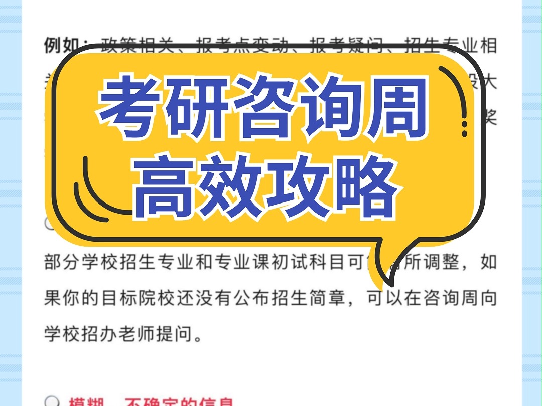 考研咨询周高效攻略精准提问,解锁关键信息!哔哩哔哩bilibili