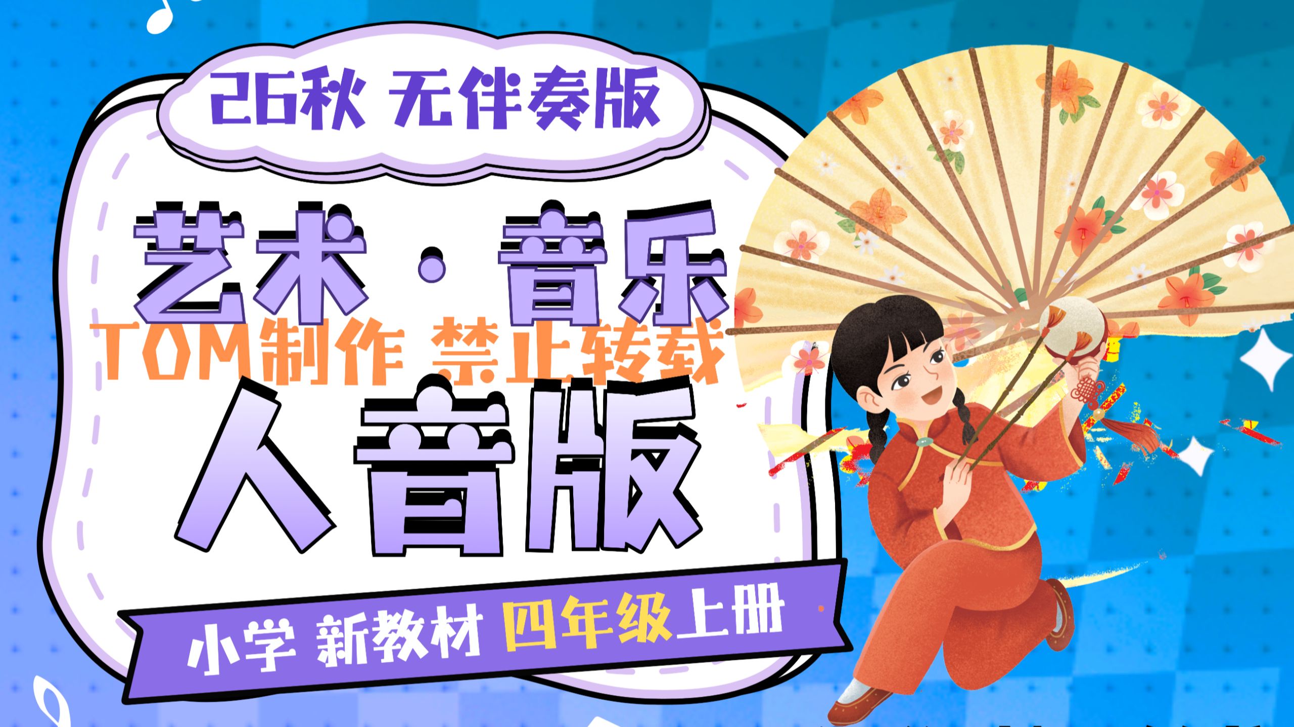 【26秋】人音版小学艺术·音乐四年级上册配乐示范范唱（学生用CD版）