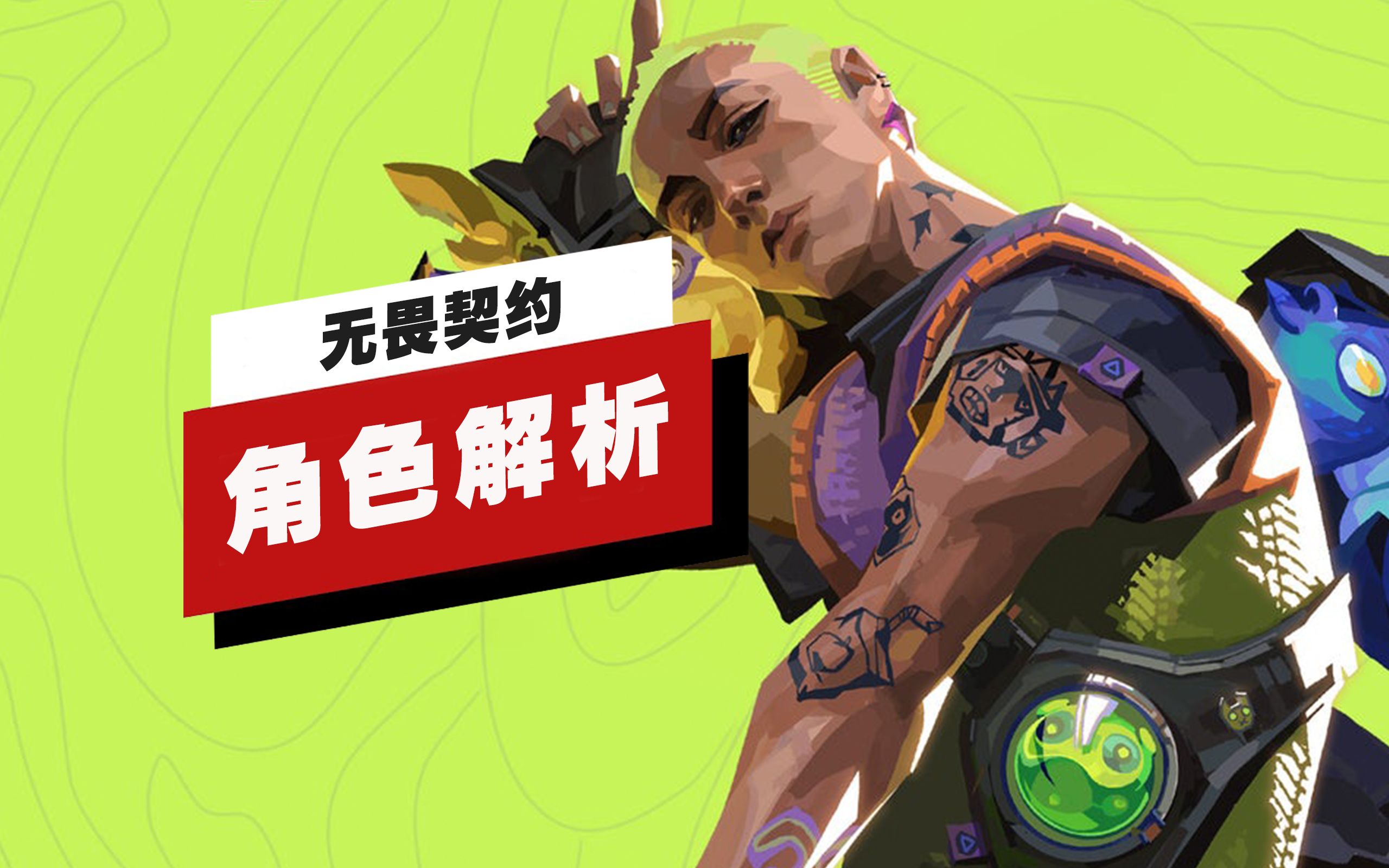 【Valorant】无畏契约 (cc字幕已添加)新角色Gekko盖克主题合作曲: ᐳone(有音频下载)