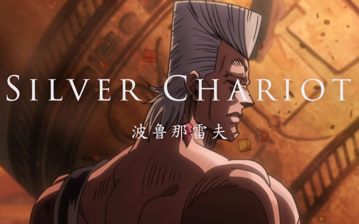 【silver chariot】简·皮耶尔·波鲁那雷夫