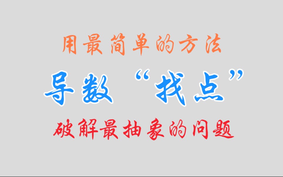 【找点】导数找点万能技法,本质分析放缩找点原理哔哩哔哩bilibili