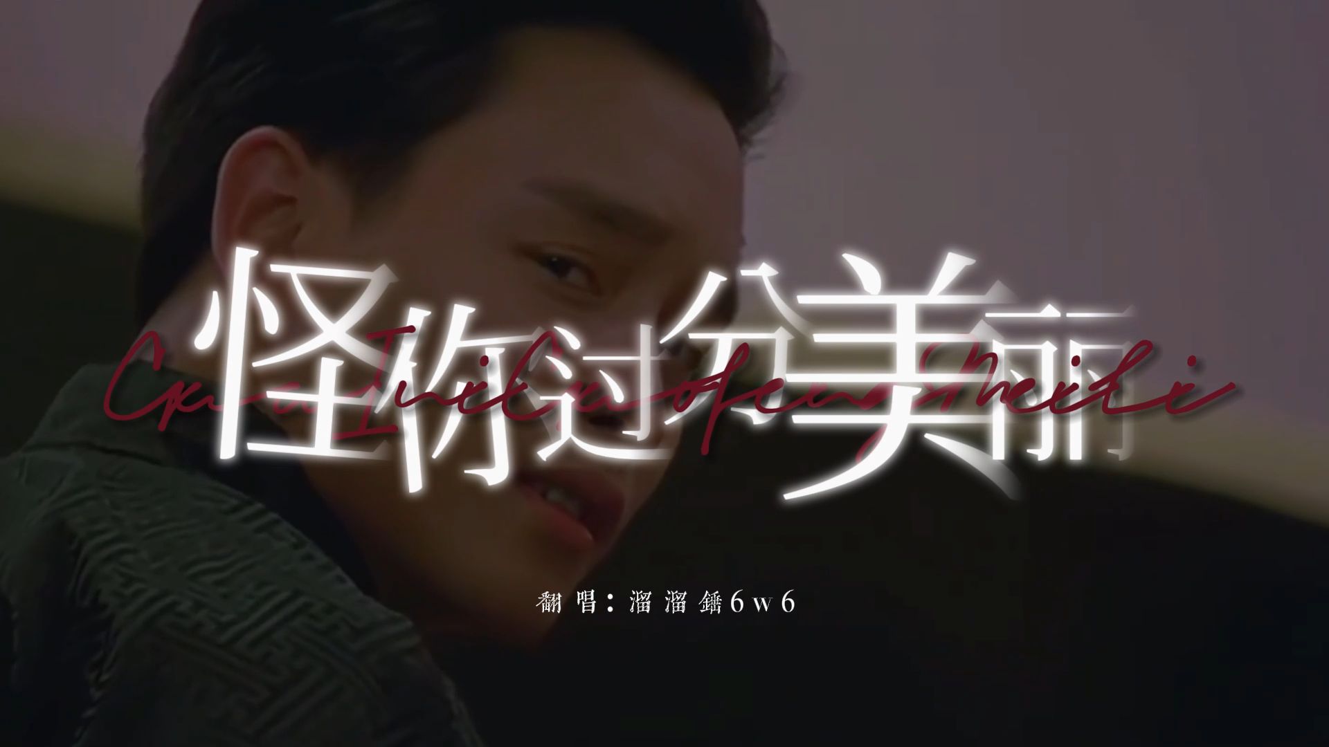 致敬哥哥!张国荣「 怪你过分美丽 」女声翻唱